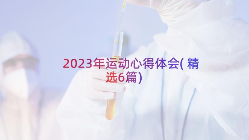 2023年运动心得体会(精选6篇)