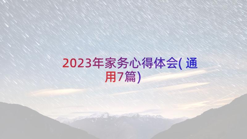 2023年家务心得体会(通用7篇)