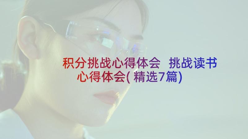 积分挑战心得体会 挑战读书心得体会(精选7篇)