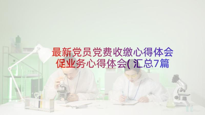 最新党员党费收缴心得体会 促业务心得体会(汇总7篇)