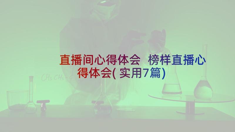 直播间心得体会 榜样直播心得体会(实用7篇)