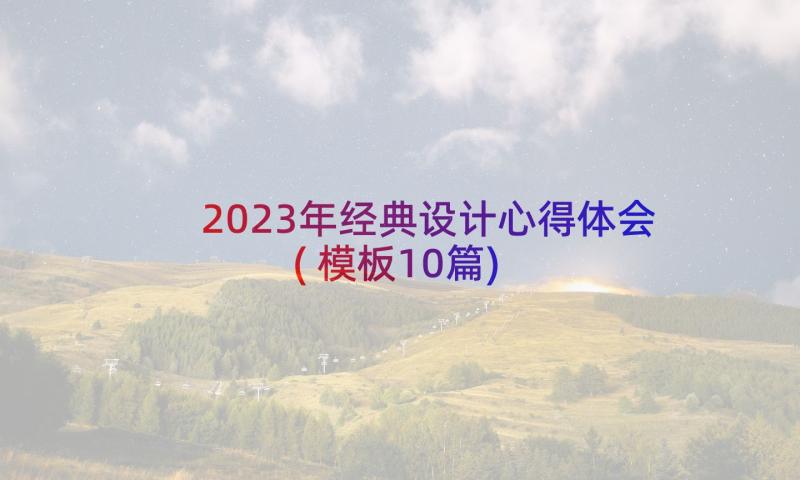 2023年经典设计心得体会(模板10篇)