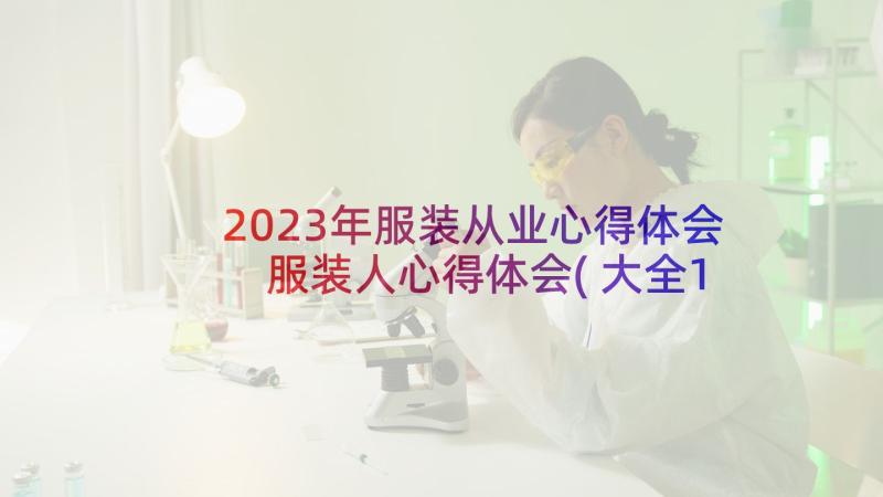 2023年服装从业心得体会 服装人心得体会(大全10篇)