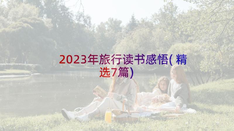 2023年旅行读书感悟(精选7篇)