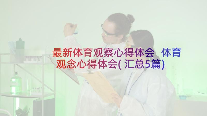 最新体育观察心得体会 体育观念心得体会(汇总5篇)