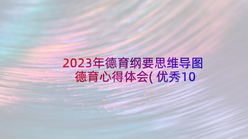 2023年德育纲要思维导图 德育心得体会(优秀10篇)