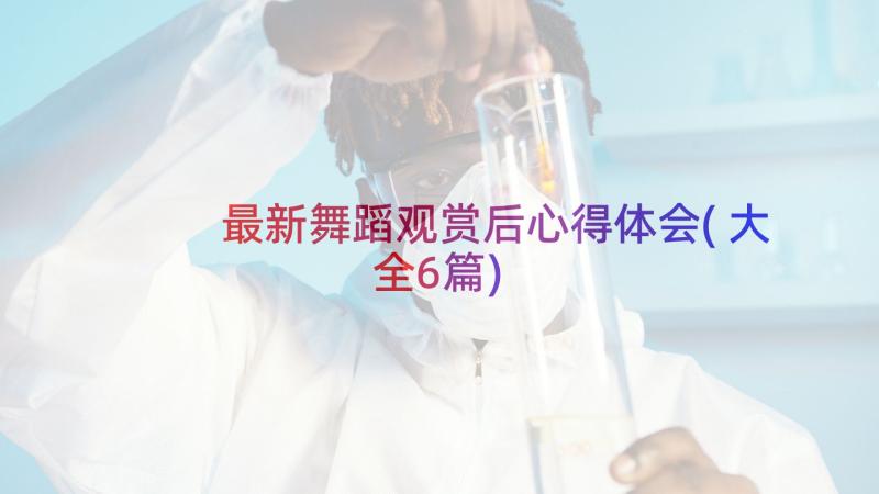 最新舞蹈观赏后心得体会(大全6篇)