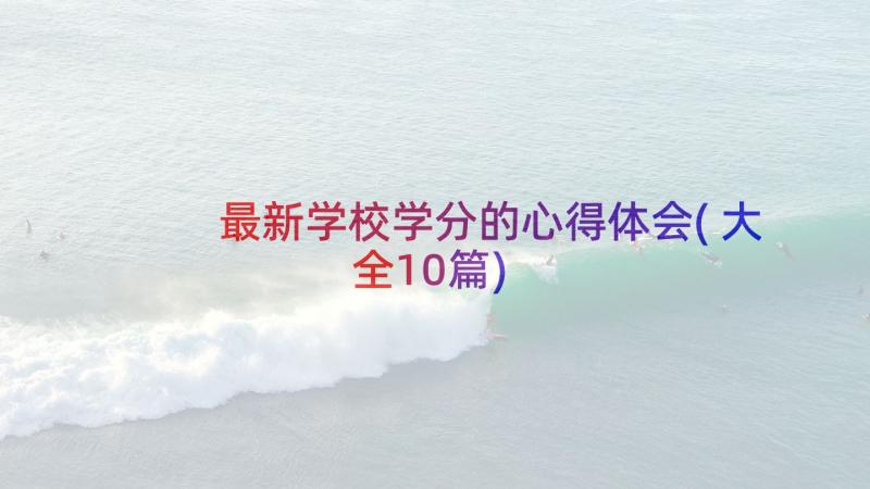 最新学校学分的心得体会(大全10篇)