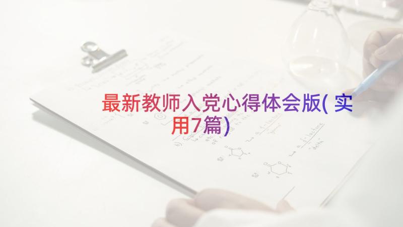 最新教师入党心得体会版(实用7篇)