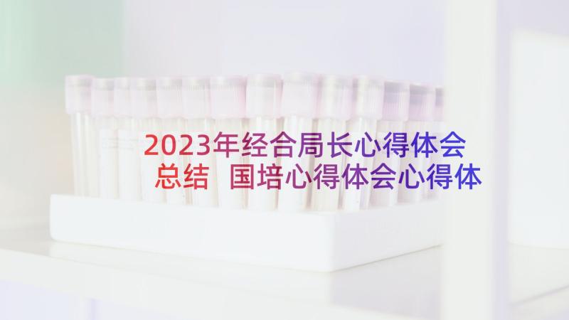 2023年经合局长心得体会总结 国培心得体会心得体会(精选6篇)