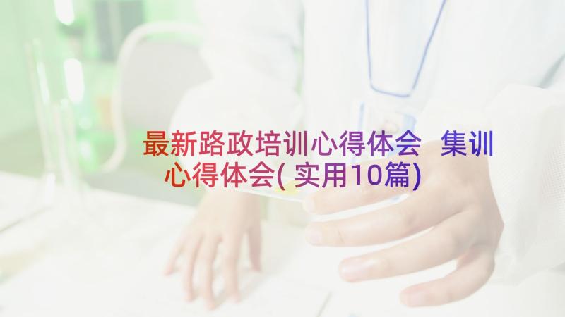 最新路政培训心得体会 集训心得体会(实用10篇)