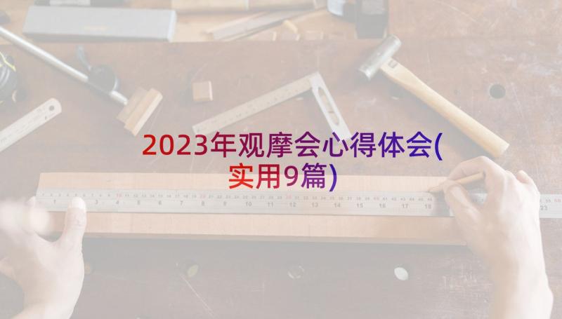 2023年观摩会心得体会(实用9篇)