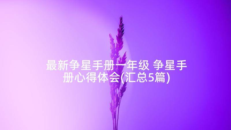 最新争星手册一年级 争星手册心得体会(汇总5篇)