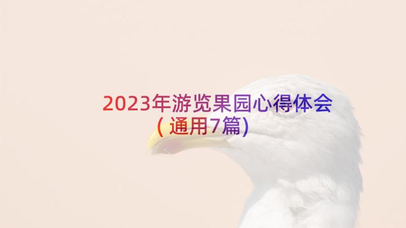 2023年游览果园心得体会(通用7篇)