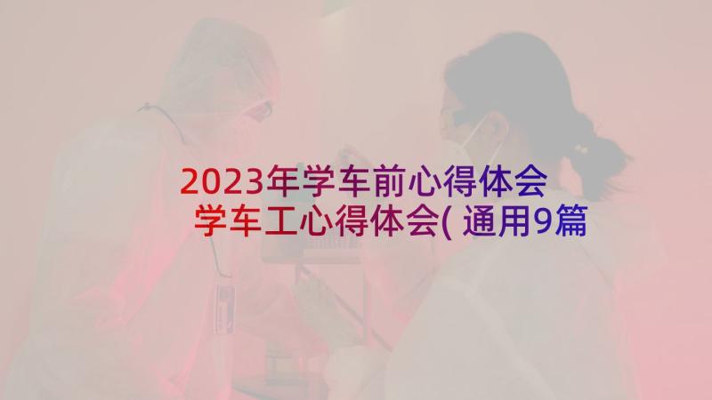 2023年学车前心得体会 学车工心得体会(通用9篇)