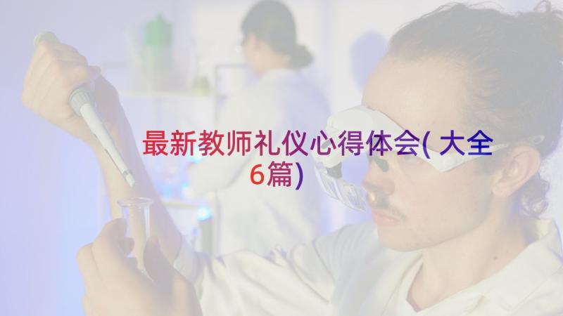 最新教师礼仪心得体会(大全6篇)