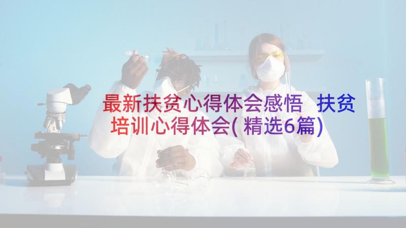 最新扶贫心得体会感悟 扶贫培训心得体会(精选6篇)