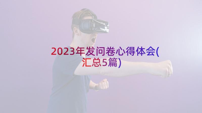 2023年发问卷心得体会(汇总5篇)