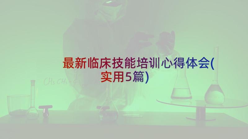 最新临床技能培训心得体会(实用5篇)