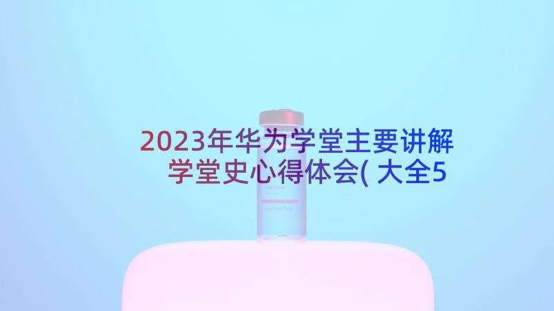 2023年华为学堂主要讲解 学堂史心得体会(大全5篇)