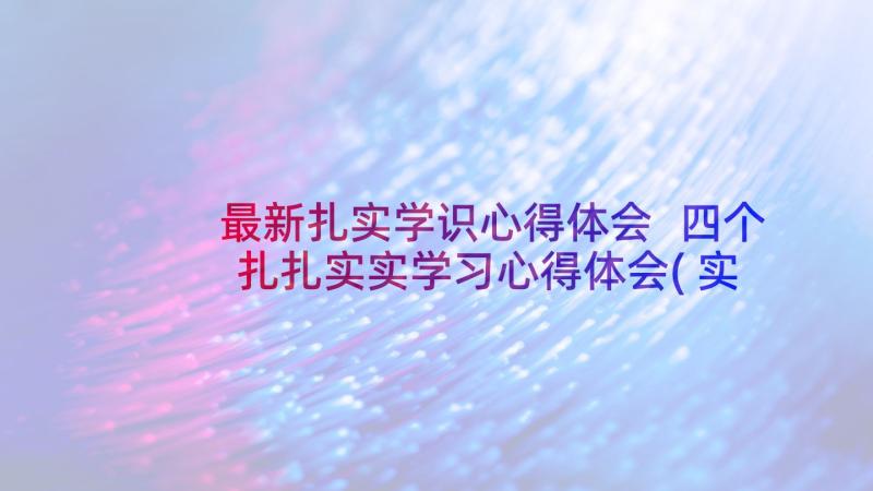 最新扎实学识心得体会 四个扎扎实实学习心得体会(实用5篇)