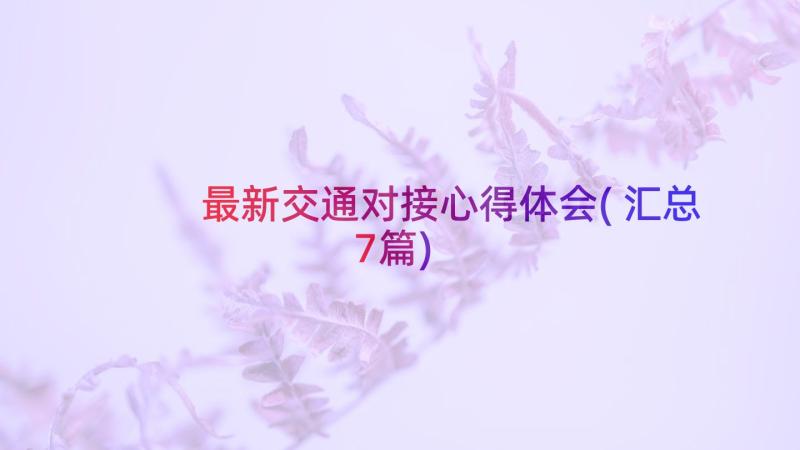 最新交通对接心得体会(汇总7篇)