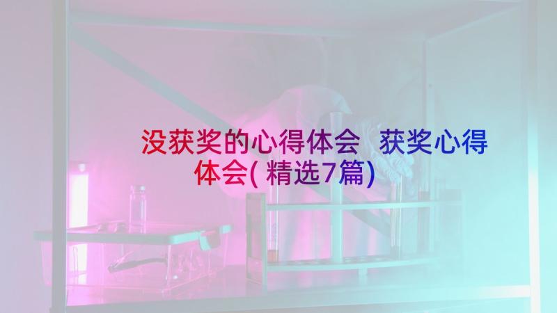 没获奖的心得体会 获奖心得体会(精选7篇)