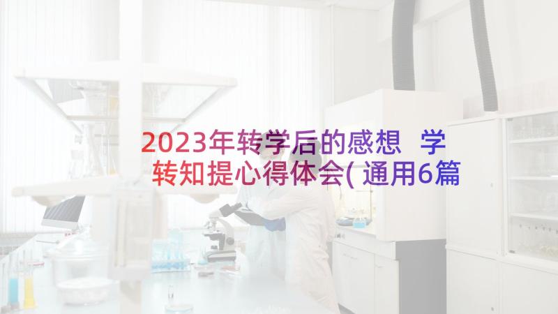 2023年转学后的感想 学转知提心得体会(通用6篇)