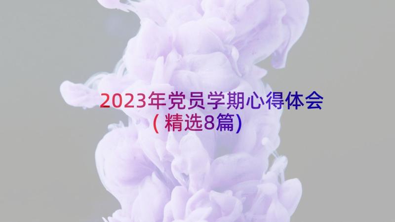 2023年党员学期心得体会(精选8篇)