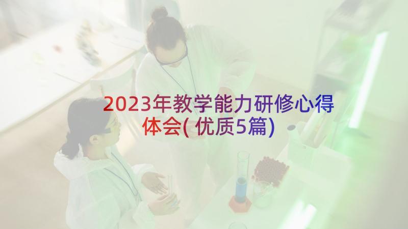 2023年教学能力研修心得体会(优质5篇)
