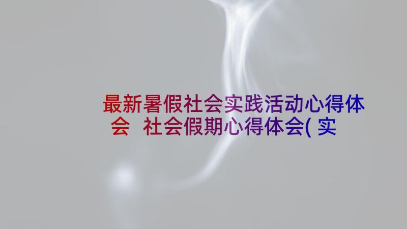 最新暑假社会实践活动心得体会 社会假期心得体会(实用9篇)