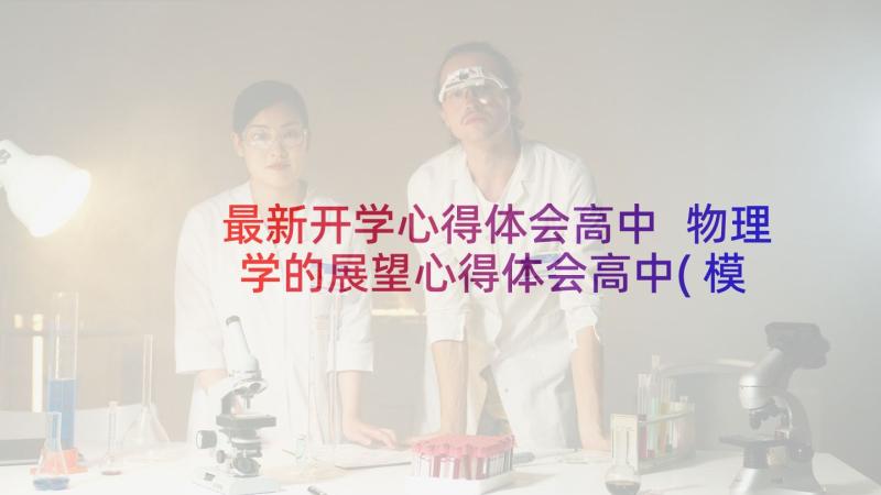 最新开学心得体会高中 物理学的展望心得体会高中(模板5篇)