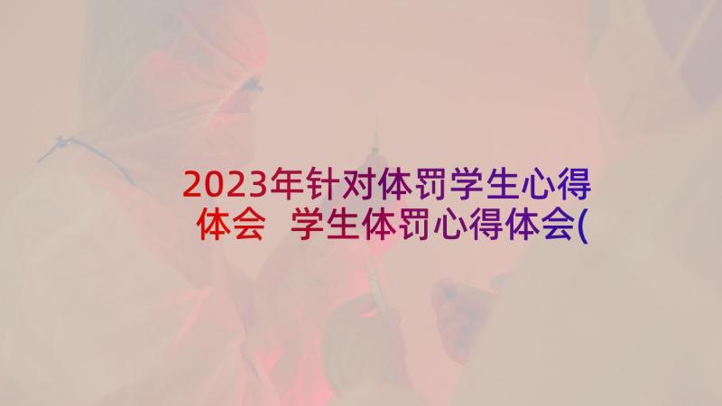 2023年针对体罚学生心得体会 学生体罚心得体会(汇总5篇)