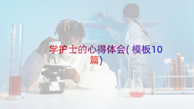 学护士的心得体会(模板10篇)