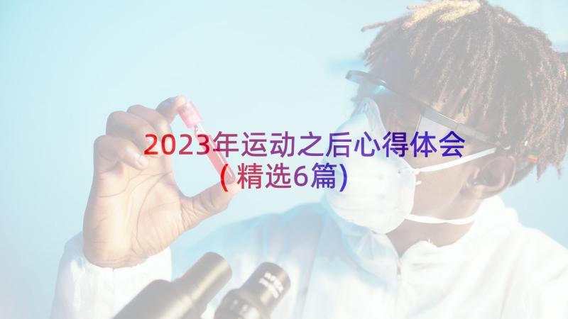 2023年运动之后心得体会(精选6篇)