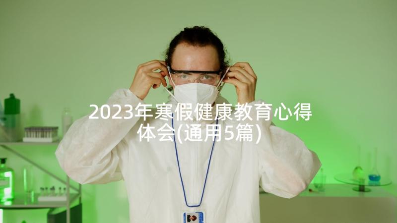 2023年寒假健康教育心得体会(通用5篇)