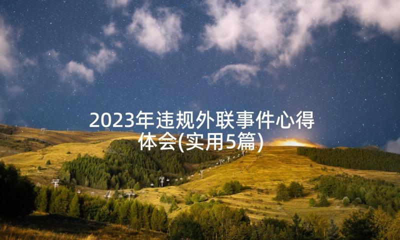 2023年违规外联事件心得体会(实用5篇)