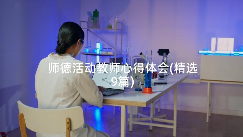 师德活动教师心得体会(精选9篇)