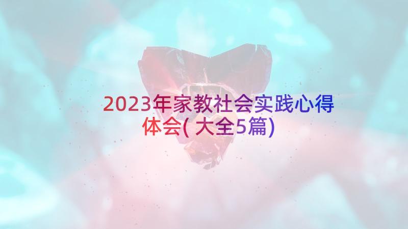 2023年家教社会实践心得体会(大全5篇)