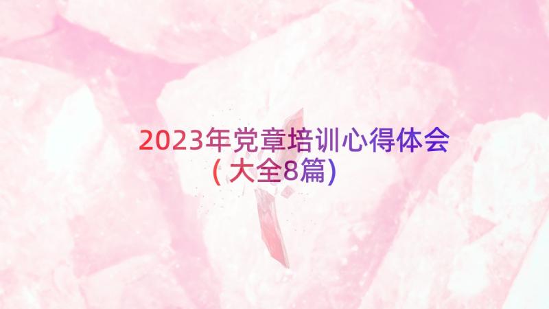 2023年党章培训心得体会(大全8篇)