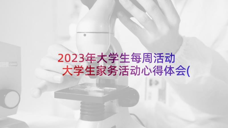 2023年大学生每周活动 大学生家务活动心得体会(优质6篇)