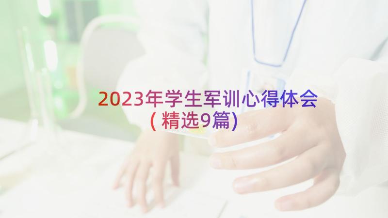 2023年学生军训心得体会(精选9篇)