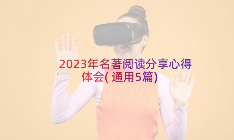 2023年名著阅读分享心得体会(通用5篇)