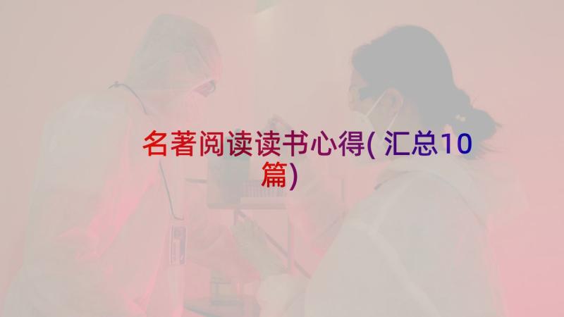 名著阅读读书心得(汇总10篇)