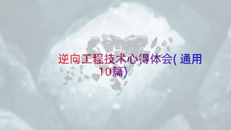 逆向工程技术心得体会(通用10篇)