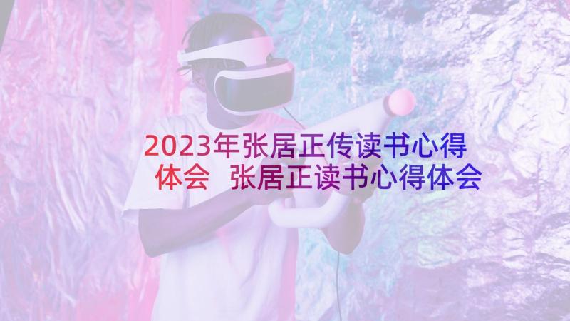 2023年张居正传读书心得体会 张居正读书心得体会(精选7篇)