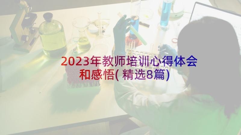 2023年教师培训心得体会和感悟(精选8篇)