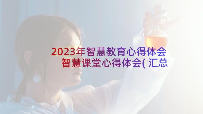 2023年智慧教育心得体会 智慧课堂心得体会(汇总10篇)