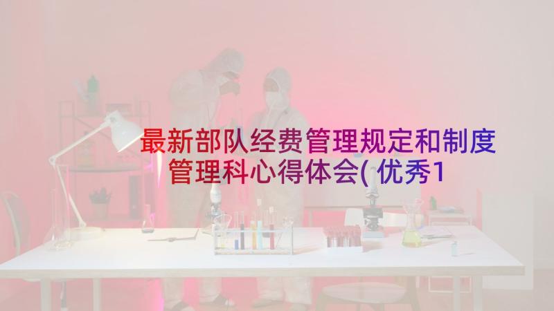 最新部队经费管理规定和制度 管理科心得体会(优秀10篇)