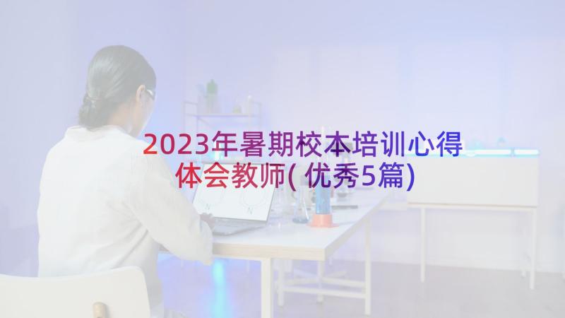 2023年暑期校本培训心得体会教师(优秀5篇)